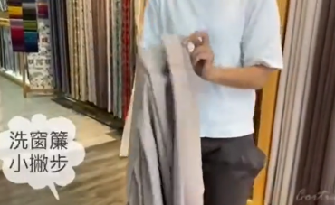 洗窗簾教學