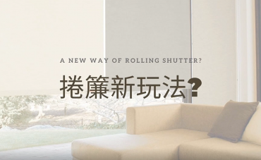 捲簾新玩法