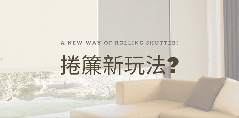 捲簾新玩法