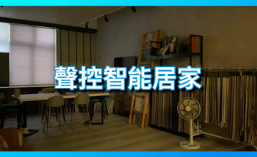 聲控智能電動窗簾