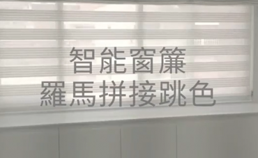 電動羅馬簾