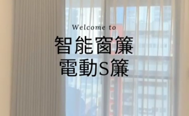 電動S簾