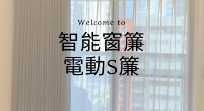 電動S簾