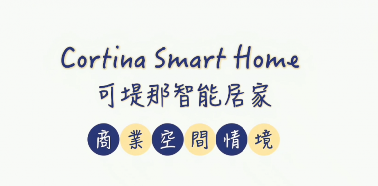 可堤那智能居家-商業空間情境