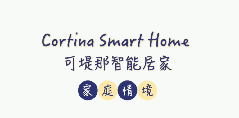 可堤那智能居家-家庭情境