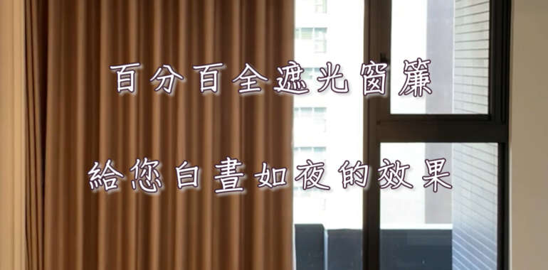百分百全遮光窗簾