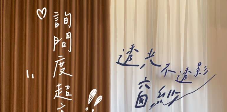 詢問度超高!透光不透影窗紗