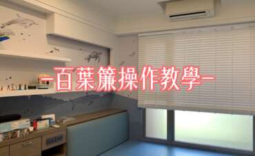 百葉簾操作教學