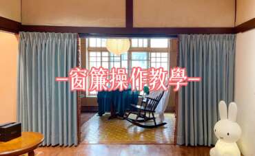窗簾布、窗紗如何操作