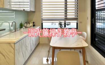 超人氣的調光簾如何操作