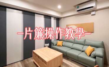 超熱門輕隔間片簾如何操作