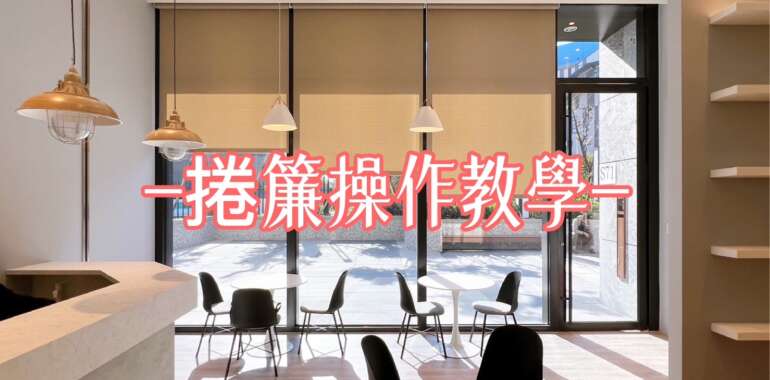 ＣＰ直超高的捲簾操作教學