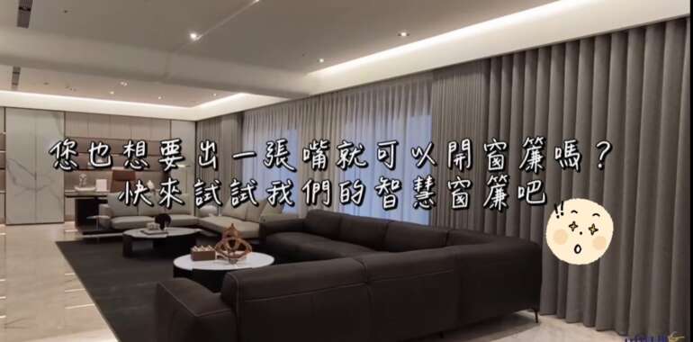 做個精緻懶人吧！出一張嘴就可以開窗簾✨