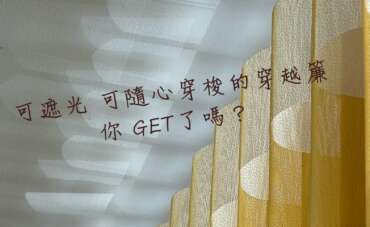可以遮光又可以隨心穿梭的窗簾 你GET了嗎?