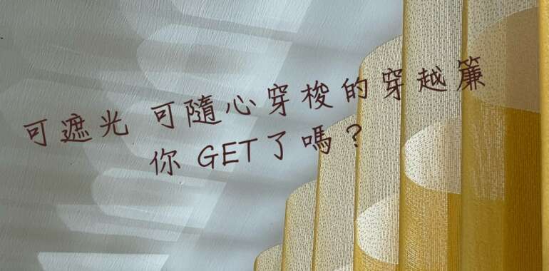 可以遮光又可以隨心穿梭的窗簾 你GET了嗎？