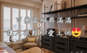 百葉窗的細節滿滿讓人很難不愛上他