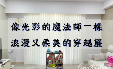 像光影的魔法師一樣浪漫又柔美的穿越簾