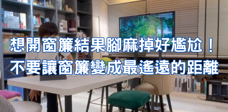 想開窗簾結果腳麻掉好尷尬!不要讓窗簾變成最遙遠的距離