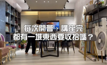 每次開會、講座散場後要收拾好多東西好麻煩😵‍💫