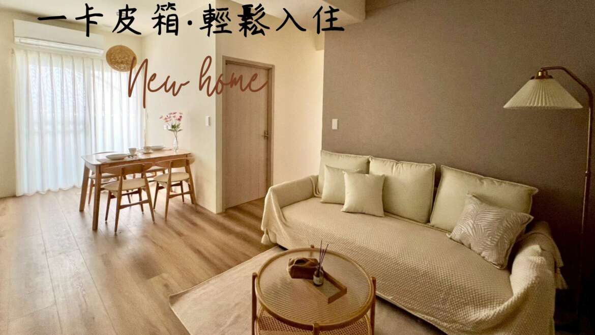 【南科富境】一卡皮箱 ‧ 輕鬆入住