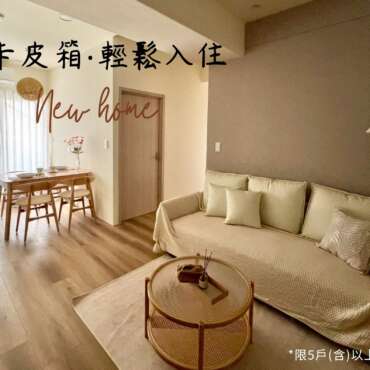 【南科富境】一卡皮箱 ‧ 輕鬆入住